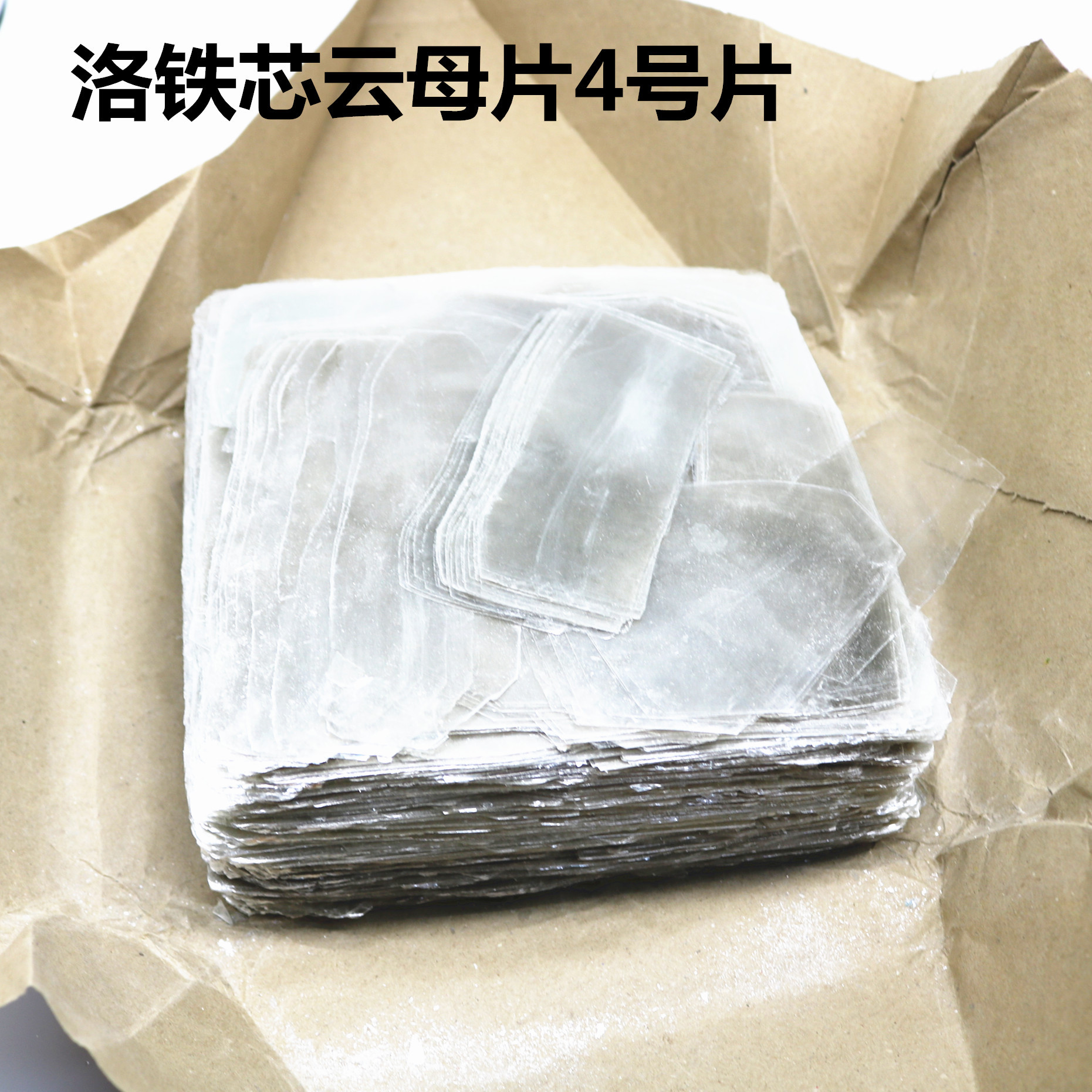 现货供应络铁芯云母片原材料4号片2.5公斤一包