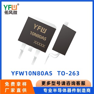 YFW10N80AS TO-263 �߉�MOS�� YFW/���L΢Ʒ�� Ʒ�|����