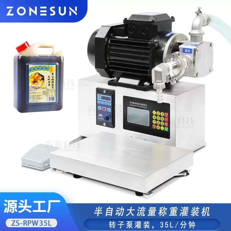 ZONESUN半自动大流量液体称重灌装机洗衣液洗洁精转子泵分装罐装