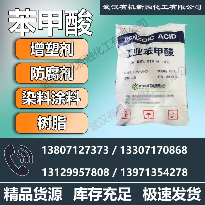 苯甲酸 工业级 99% 厂价直销 武汉有机 食品级有售 防腐剂