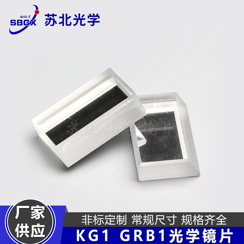 苏北 光绪镜片 冷光源用 隔热滤光片 KG1 GRB1光学镜片