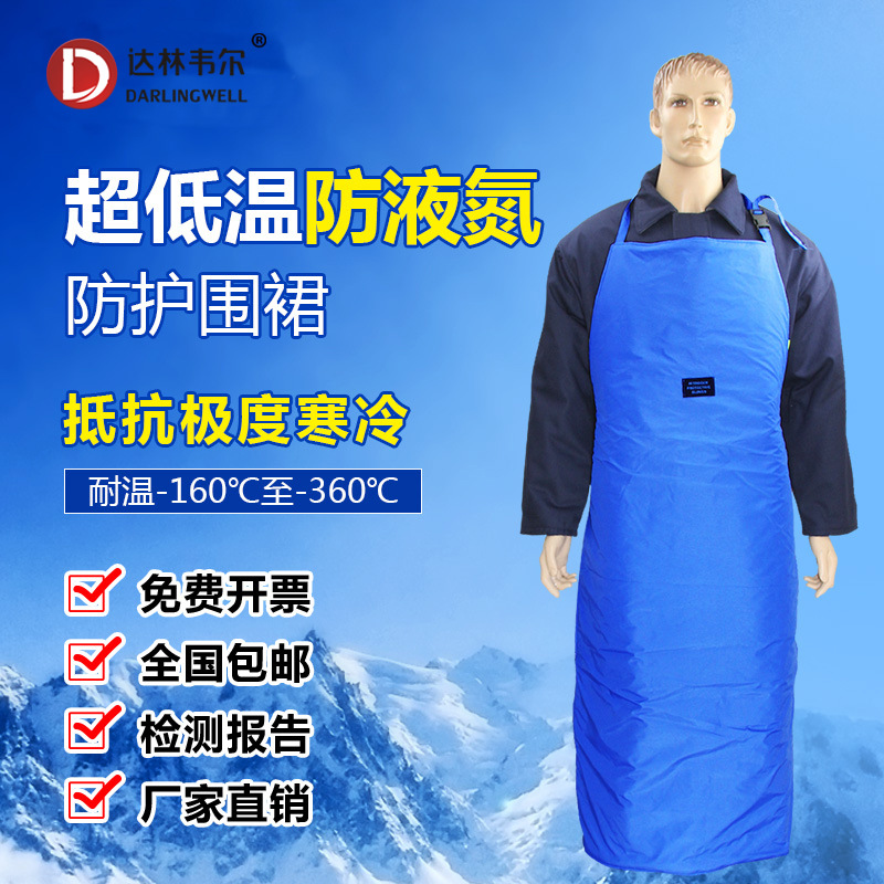 达林韦尔耐低温防液氮围裙LNG加气站冷冻围裙加厚防寒防冻防护服
