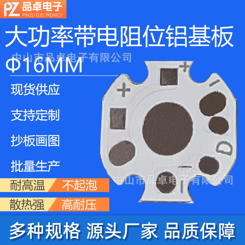 直径16mm1W大功率铝基板带电阻线路板pcb电路板手电筒灯珠散热片