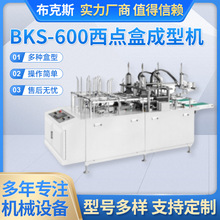 BKS-600 全自动双头立体纸盒机铝合金双模具热成型西点盒成型机
