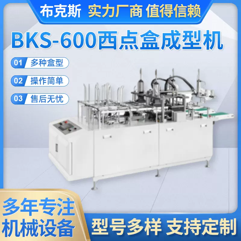 BKS-600 全自动双头立体纸盒机铝合金双模具热成型西点盒成型机