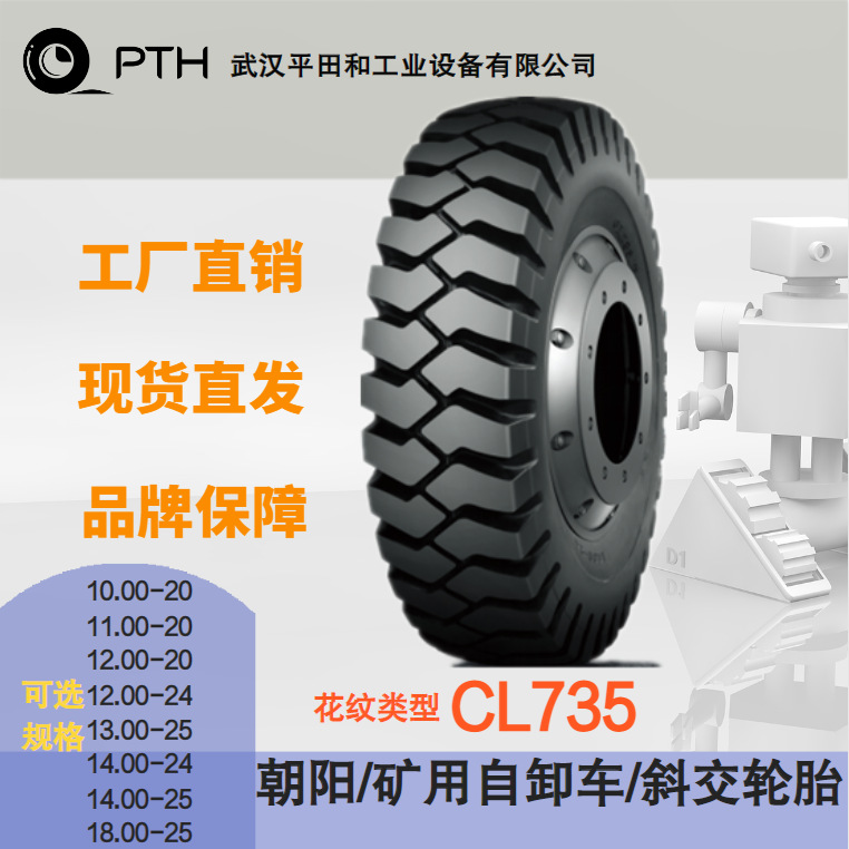 朝阳矿用自卸车斜交轮胎CL735多规格10.00-20/13.00-25/14.00-25