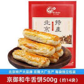 老北京牛舌饼椒盐味小吃零食品特产糕点心特色正宗咸味酥饼东北式