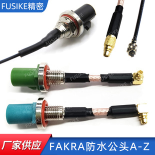 ����FAKRA��ˮ���^�DIPEX/MCX������RG174/302/RG1.13/1.37���l��