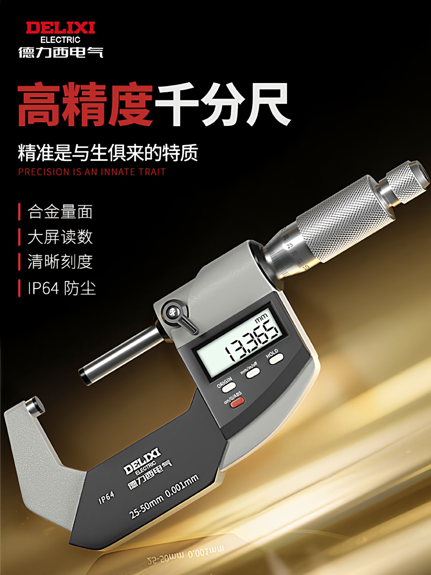 德力西电气数显外径千分尺高精度千分卡尺壁厚螺旋测微器测微仪