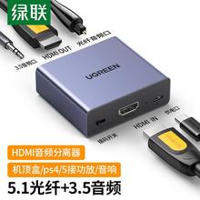 绿联 HDMI音频分离器线 4K高清视频5.1光纤3.5mm音频转换器笔记本