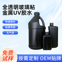 厂家供应全透明玻璃粘金属UV胶水20秒干粘性强防水无影胶水