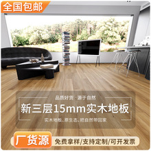 厂家现货新三层15mm实木地板环保家用现代简约复合强化木浮雕E0级