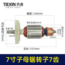 适配万家韩川子母锯电机无尘锯转子7齿无尘切割机电机配件010149