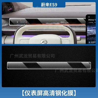 Screen Tempered Film Interior Tv – Car interior film - 26-nio-es9-instrument-ultra-clear-ar-anti-reflection-tempered-film