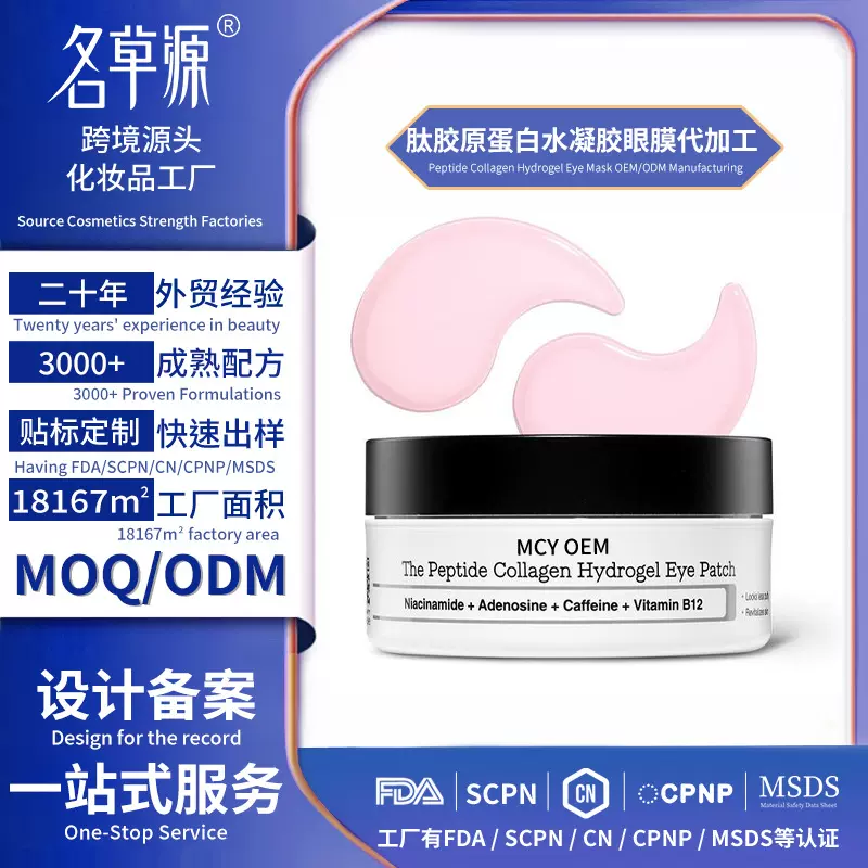 跨境贴牌Peptide Collagen Hydrogel Eye Mask水凝胶眼膜OEM