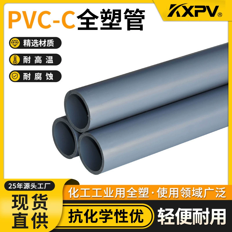 Kaixin KXPV завод спот прямые продажи PVC-C химические трубы пластиковые трубы пластиковые химические материалы CPVC трубки