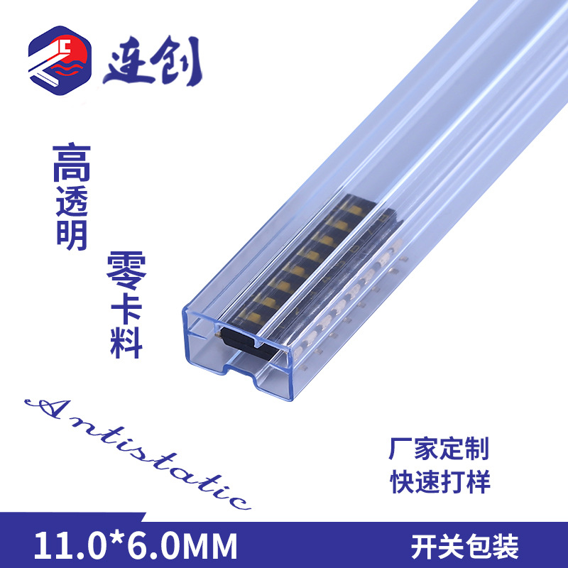 东莞电子元器件包装管厂家供KE 贴片拨码开关透明真空长条塑料管