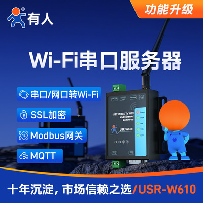 [WIFI无线串口服务器RS232/485转WIFI/RJ45网口USR-W610]