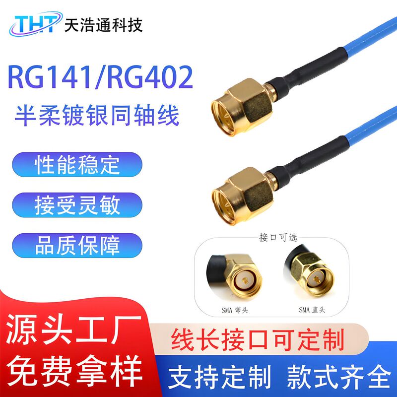 SMA revolution male RG141 blue semi-flexible wire RG402 high frequency low loss semi-flexible silver-plated coaxial wire
