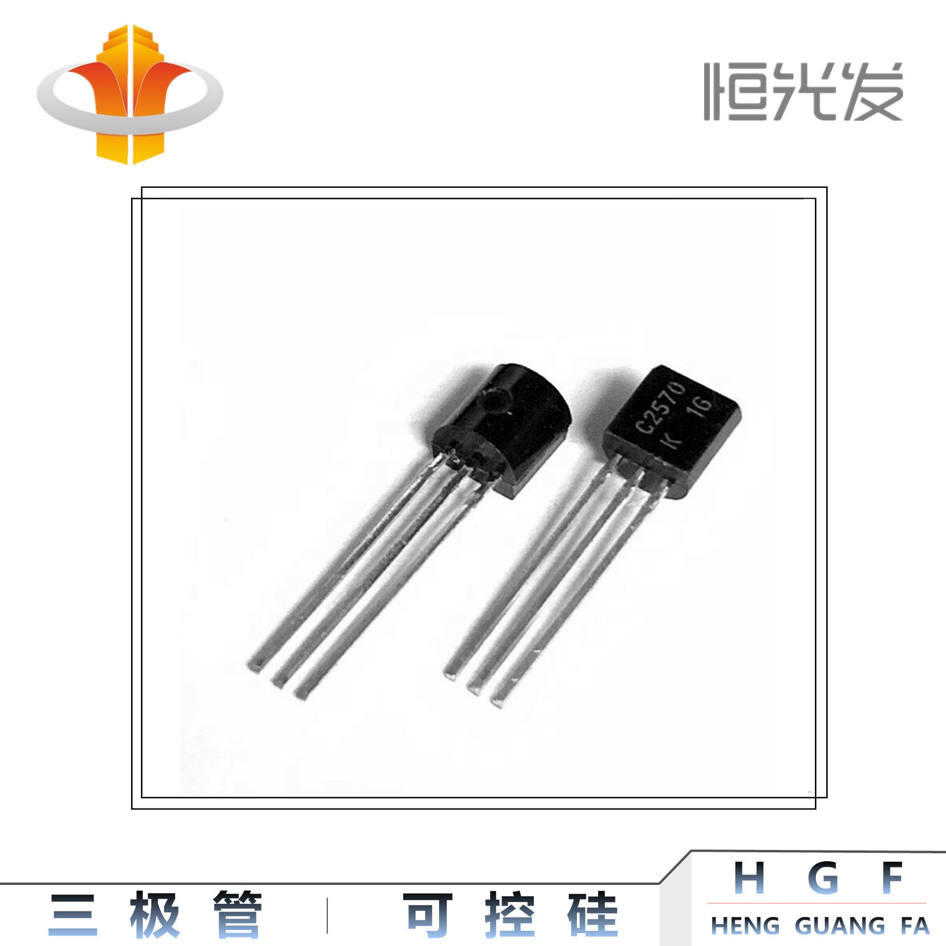 2SC2570 三极管 TO-92 系列 国产 全新 铜脚大芯片 大电流 C2570