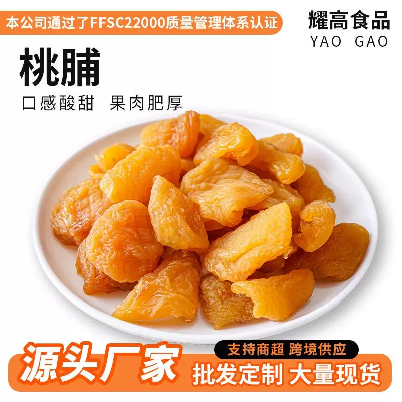 山东厂家桃脯桃子干果脯蜜饯网红休闲零食水果干商超散装果脯批发