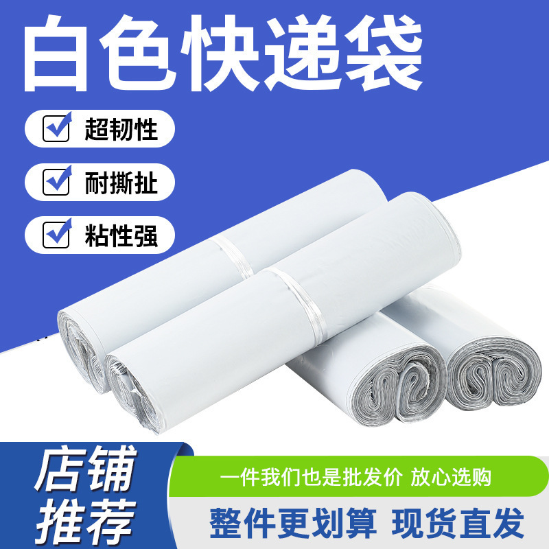 快递袋子包装袋服装包装打包袋快递发货袋防水袋环保白色快递袋|undefined