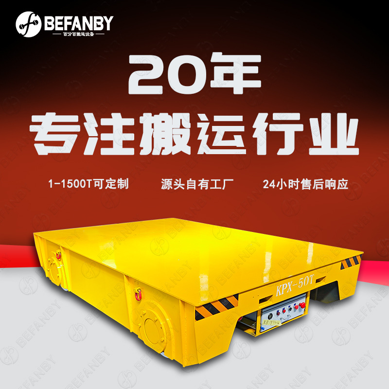 P13轨道全直线行走搬运有轨平板车50吨载重充电式遥控电池轨道车