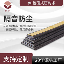 源头工厂发泡式胶条门窗缝隙隔音背胶自沾条PU包覆式密封条批发