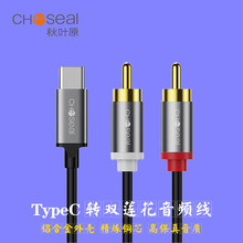 ���~ԭ��CHOSEAL��Type-C�D�pɏ���� һ�ֶ����l��2RCA�D�Q���D�Q