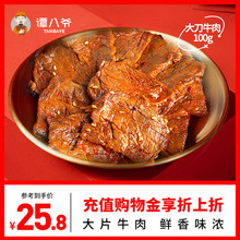 谭八爷大刀牛肉片麻辣冷吃牛肉四川特产熟食零食小吃火边子牛肉