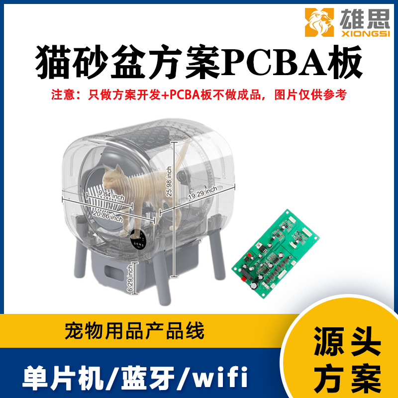 Shenzhen cat litter box scheme development and design PCBA board batch production self-cleaning cat litter box, automatic cat litter box