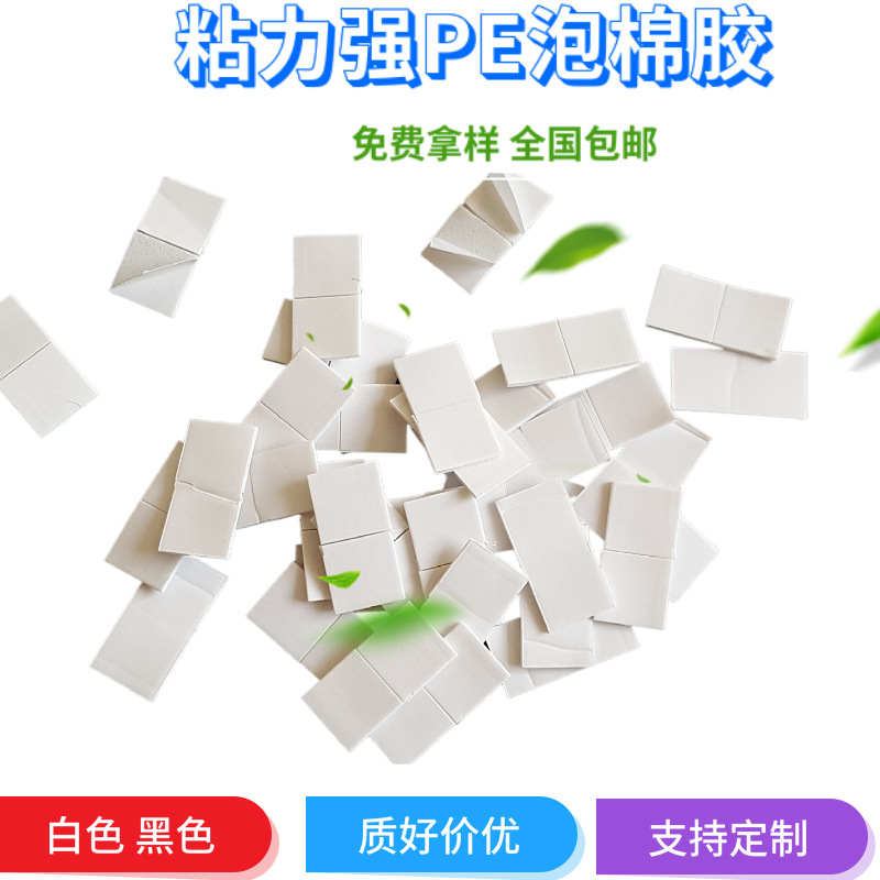 冲型白色PE强粘泡棉胶 耐粘海绵胶 挂久粘泡沫不残留双面胶带分条