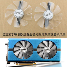 适用蓝宝石RX470 570480 580 590白金超白金海外版极光版显卡风扇