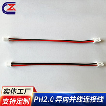 批发PH2.0 红黑异向并线连接线 家用电器连接线束 双头灯管连接线