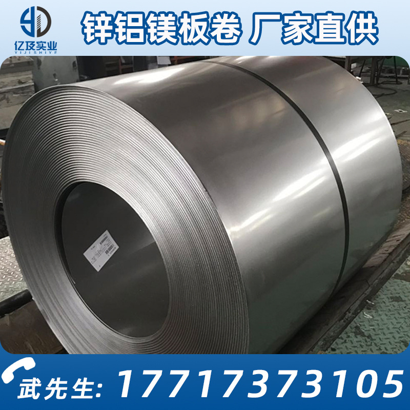 宝钢S420GD+XM 中铝锌铝镁卷 镀铝镁锌板