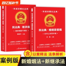 【全2册】婚姻法+继承法正版书籍案例版 民法典婚姻家庭编继承编