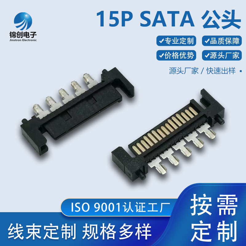 SATA15p公头焊线连接器电脑机箱供电端子硬盘电源接口插座用插件