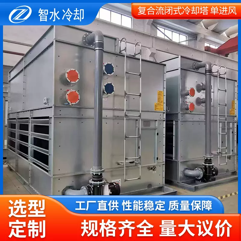 直供复合流封闭式冷却塔单进风干湿联合制冷设备湿式冷却塔可定
