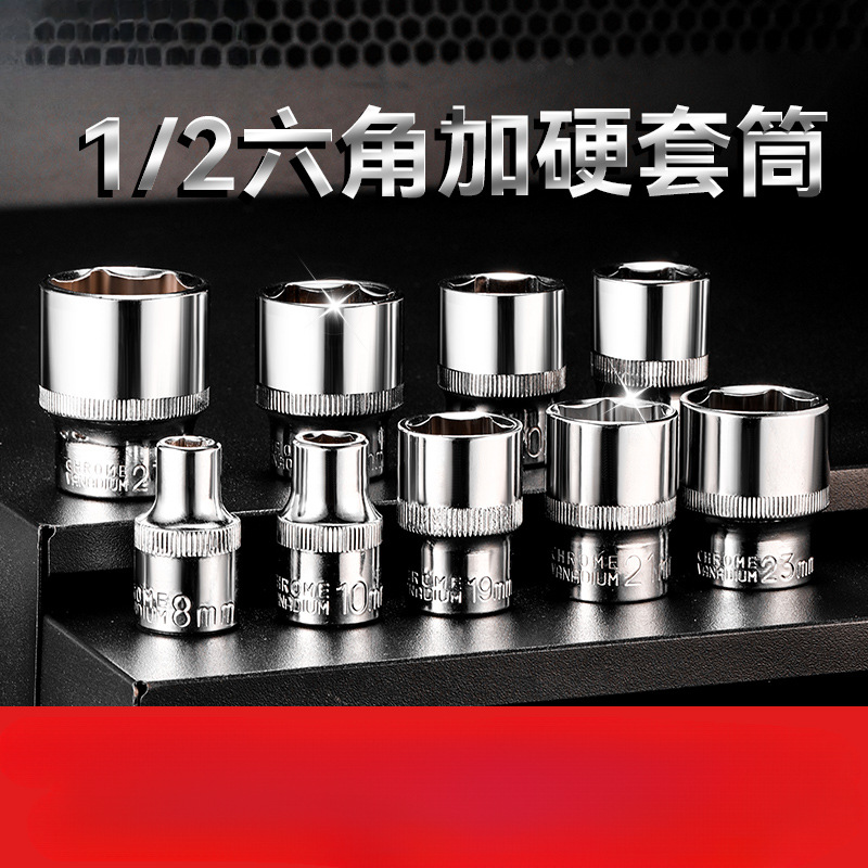 内1/2六角套筒12.5mm6角套筒头套管大飞工具套筒扳手配件套装