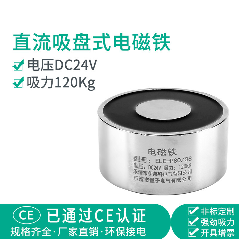 伊莱科直流电磁铁吸盘圆形强力电吸盘吸力120Kg ELE-P80/38 DC24V