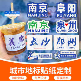 城市打卡奶茶饮料地名防水不干胶贴纸定制网红咖啡二维码logo地标