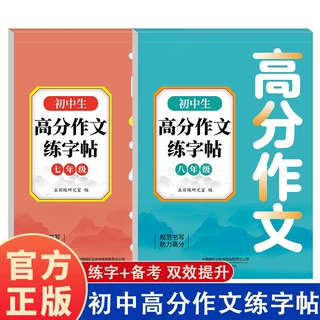 初中生满分高分作文练字帖七八年级通用初中生专用练字帖每日一练