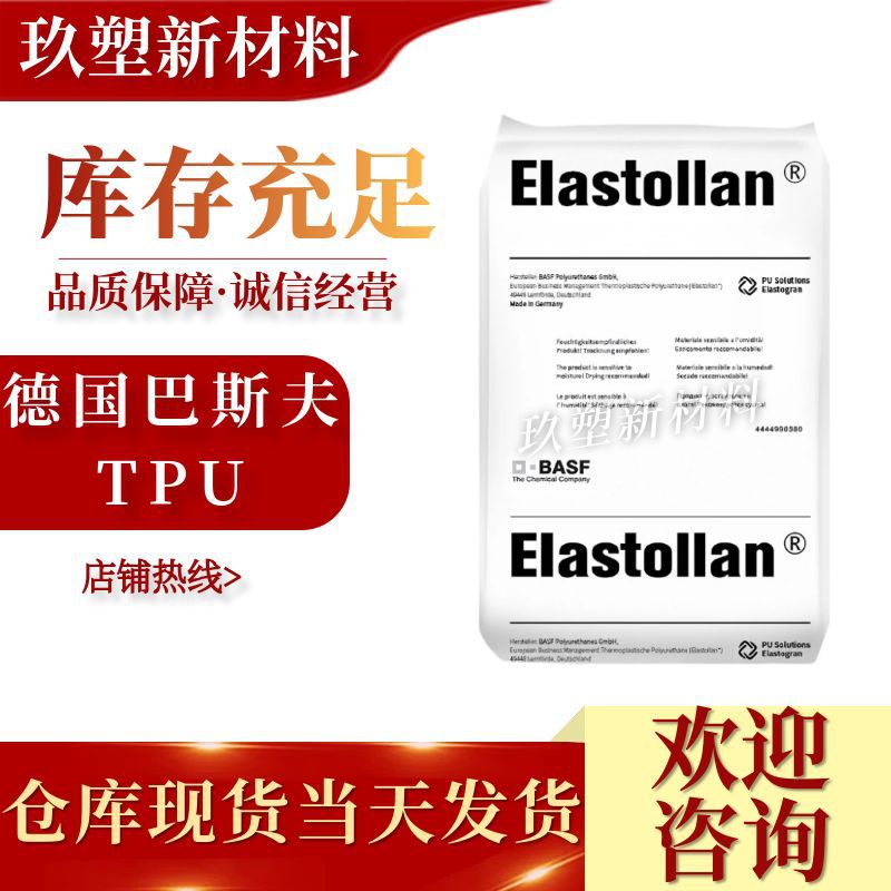 TPU德国巴斯夫 1195A10高弹性 耐低温 耐磨 高透明 抗菌 照明灯具