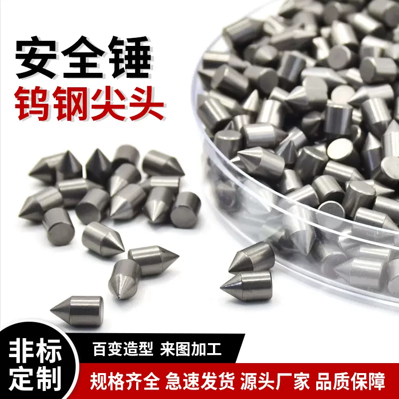 破窗救生应急锤破玻头钨钢合金锤尖硬质合金钨钢安全锤头钨钢针