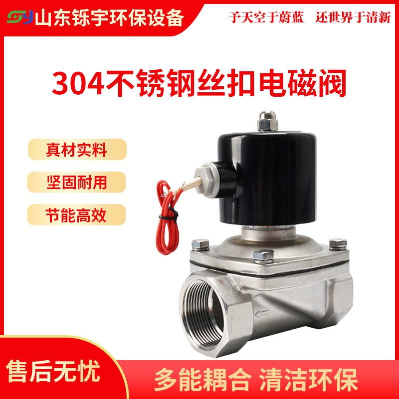 304水阀不锈钢电磁阀220V电动控制管道阀门黄铜丝扣常闭油阀气阀