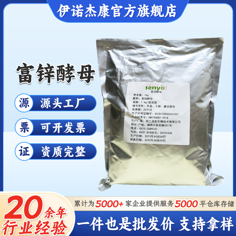 现货供应富锌酵母 食品用营养强化剂 酵母锌 10000ppm 锌酵母