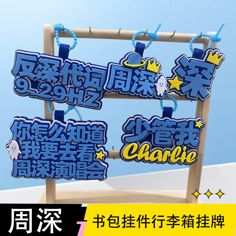 Zhou Shen Bag Pendant Luggage Pendant Celebrity Merchandise Concert Material Non-Woven Support School Bag Pendant Zhou Shen Bag Pendant Luggage Pendant Celebrity Merchandise Concert Material Non-Woven Support School Bag Pendant