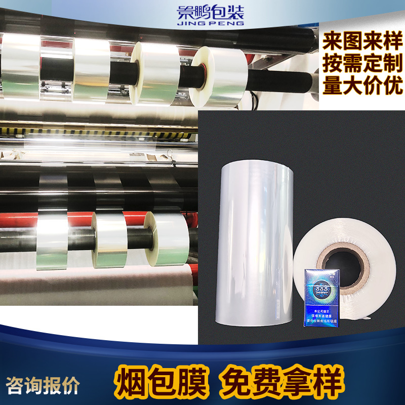 bopp烟膜工厂现货自动包装bopp热收缩膜化妆品茶叶包装BOPP塑封膜