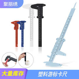 塑料游标卡尺0-150MM多颜色纹绣塑料尺测量文玩眉卡批发工具跨境