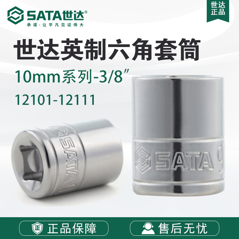 Sata/世达五金工具扳手附件10MM系列英制6角套筒12101-12111